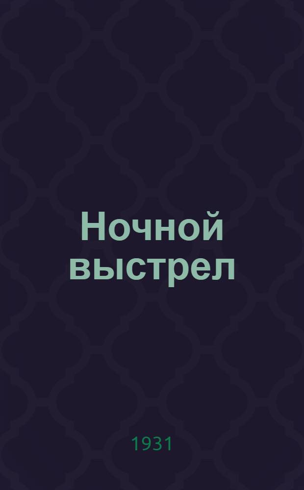 ... Ночной выстрел : Драма в 4 д., в 5 карт