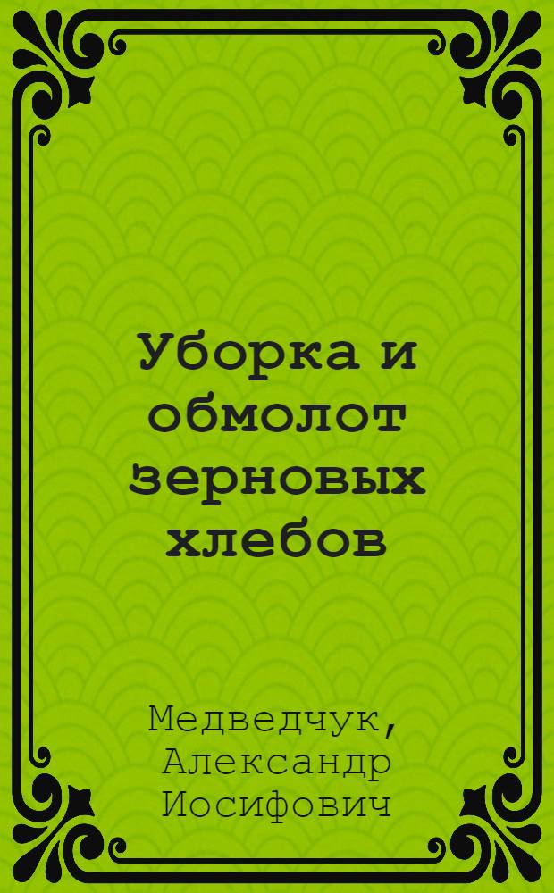 ... Уборка и обмолот зерновых хлебов