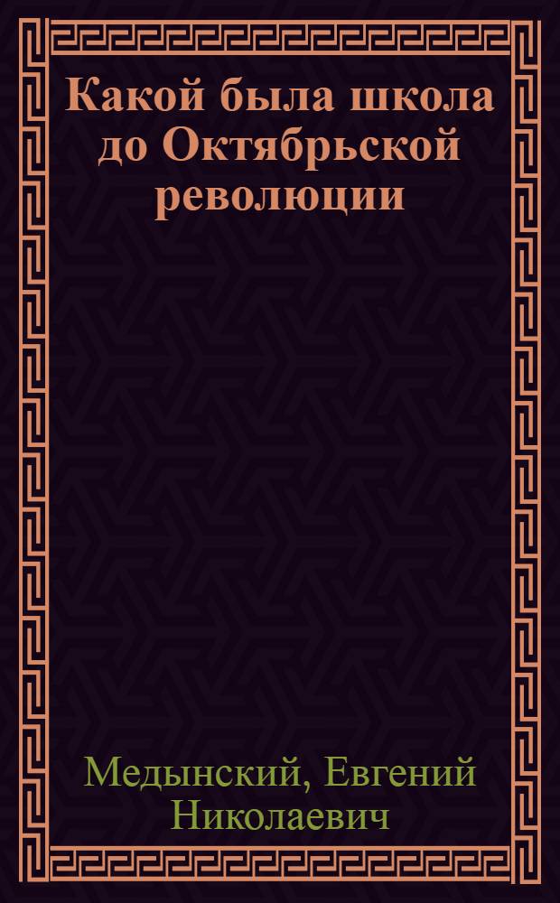 ... Какой была школа до Октябрьской революции