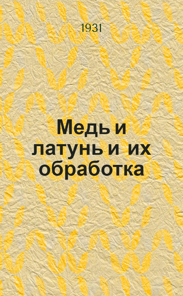 Медь и латунь и их обработка : Сборник статей