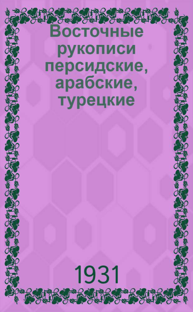 Восточные рукописи персидские, арабские, турецкие : Каталог