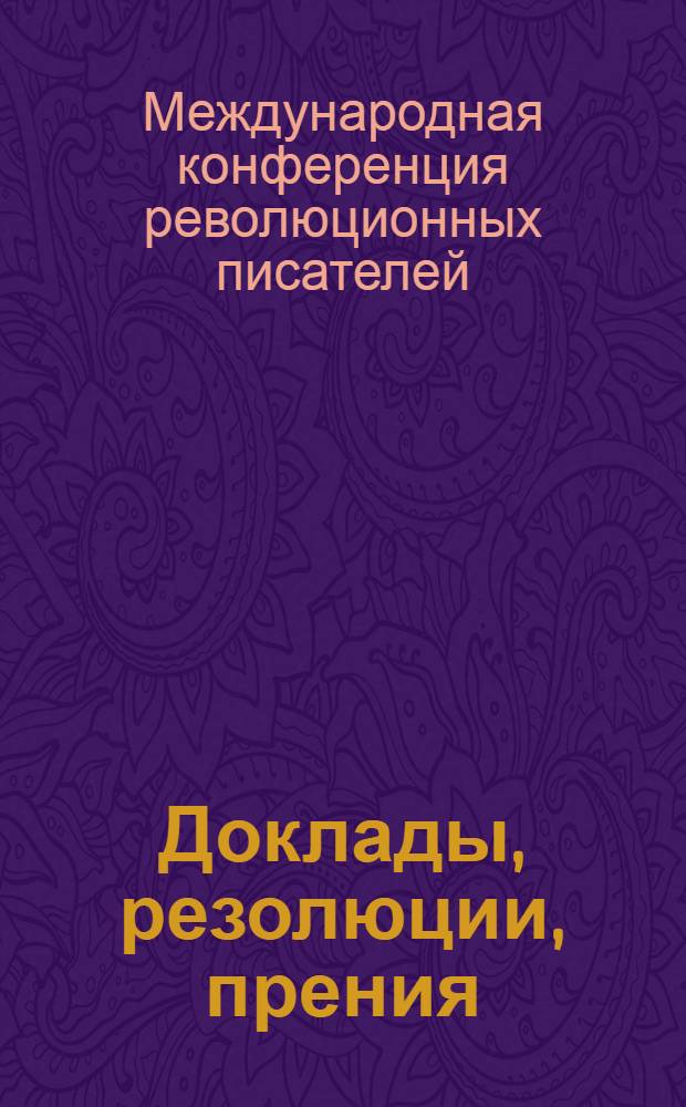 Доклады, резолюции, прения