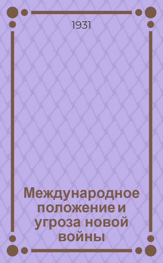 Международное положение и угроза новой войны : Материалы для агитаторов, пропагандистов и докладчиков ко дню 13 годовщины РККА