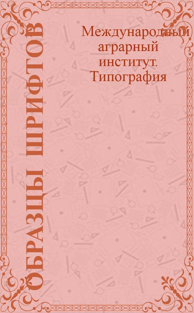 ... Образцы шрифтов