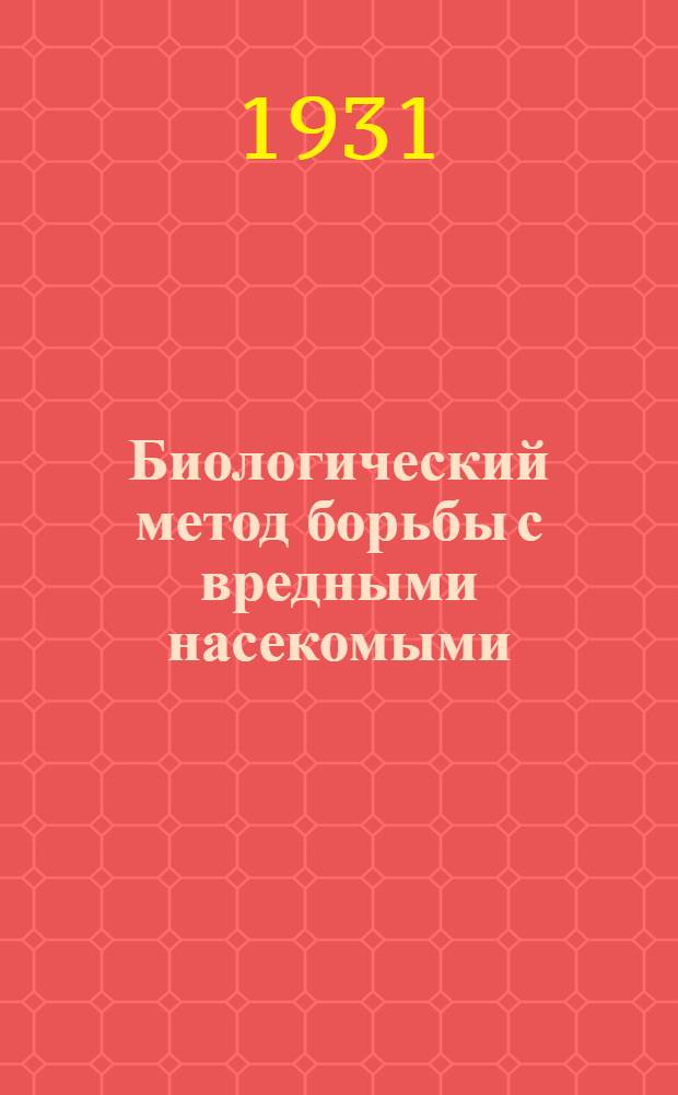 ... Биологический метод борьбы с вредными насекомыми