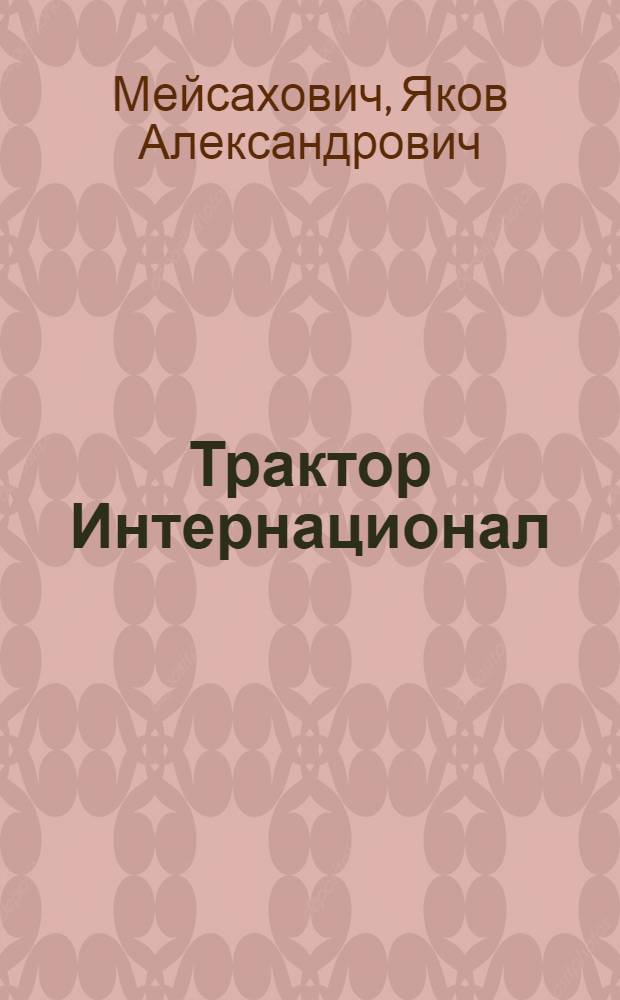 ... Трактор Интернационал