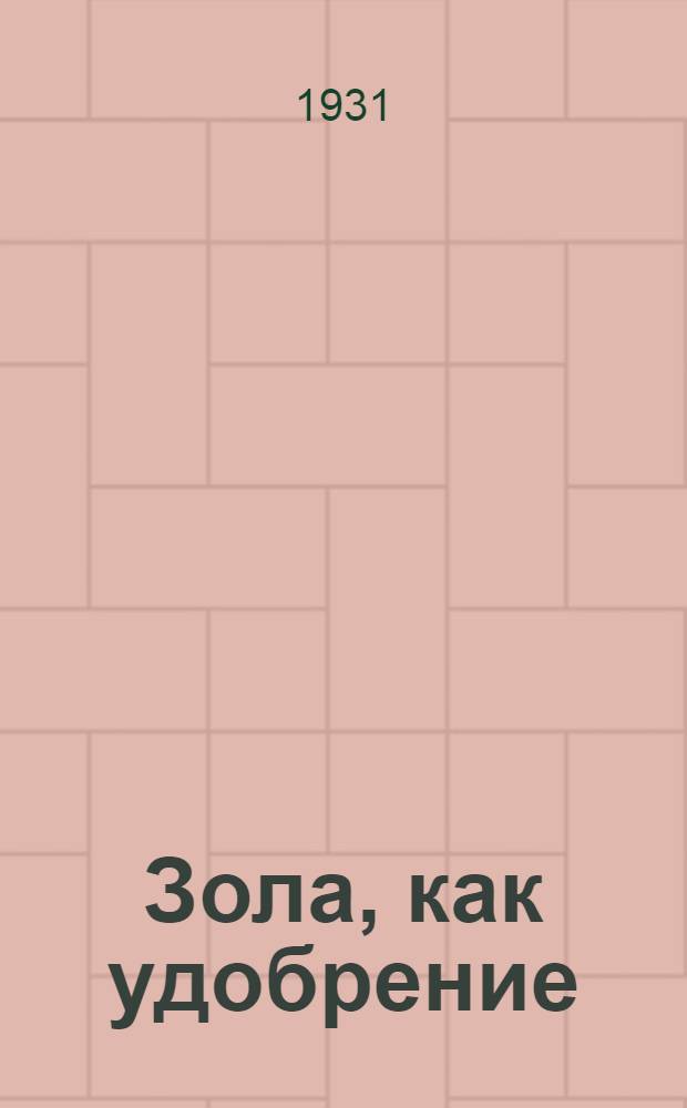 ... Зола, как удобрение