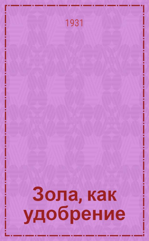 ... Зола, как удобрение