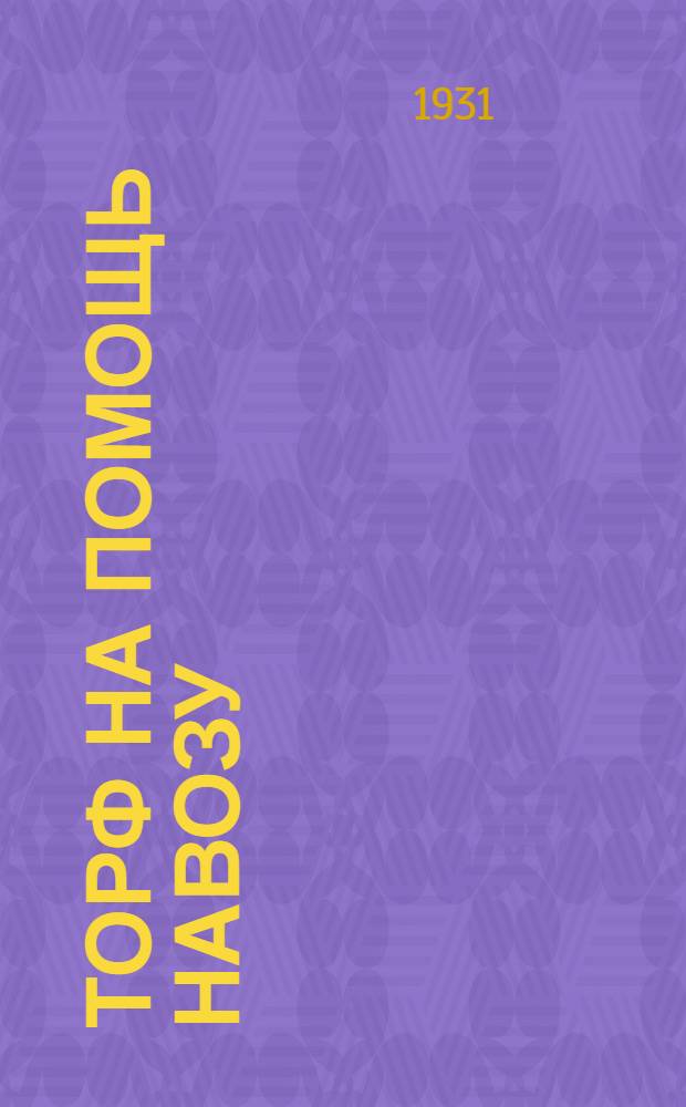 ... Торф на помощь навозу : С 18 рис