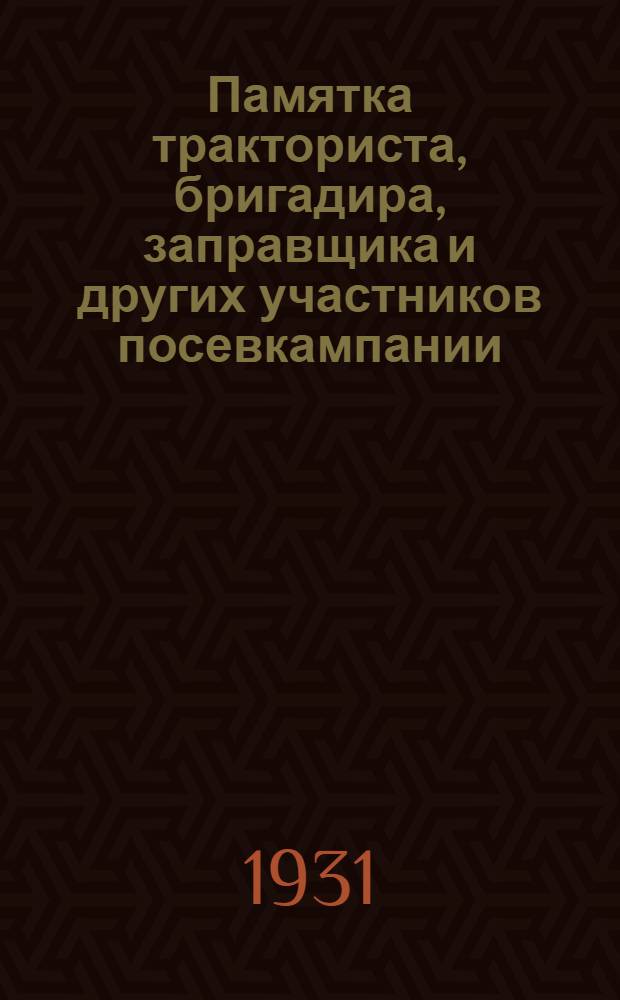 Памятка тракториста, бригадира, заправщика и других участников посевкампании