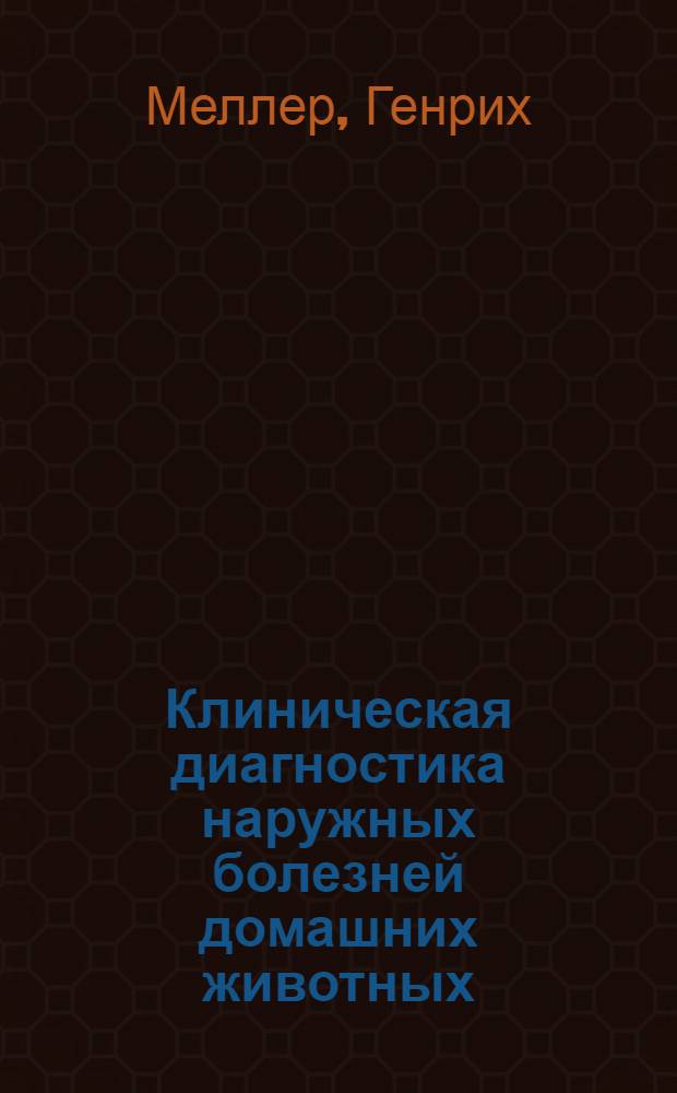 ... Клиническая диагностика наружных болезней домашних животных