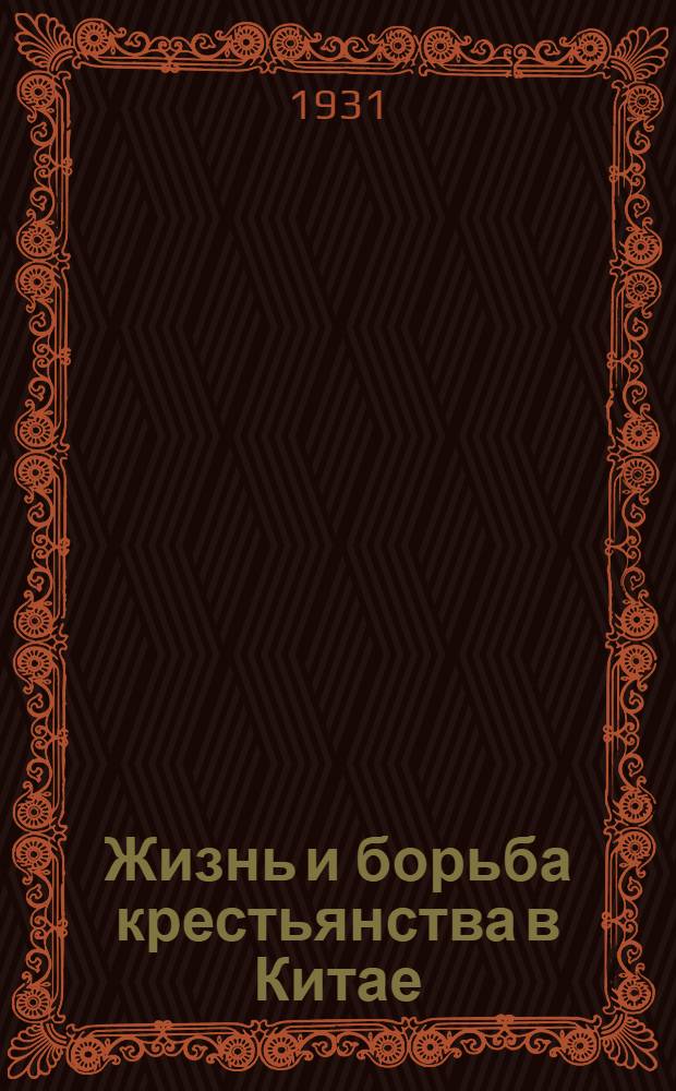 ... Жизнь и борьба крестьянства в Китае