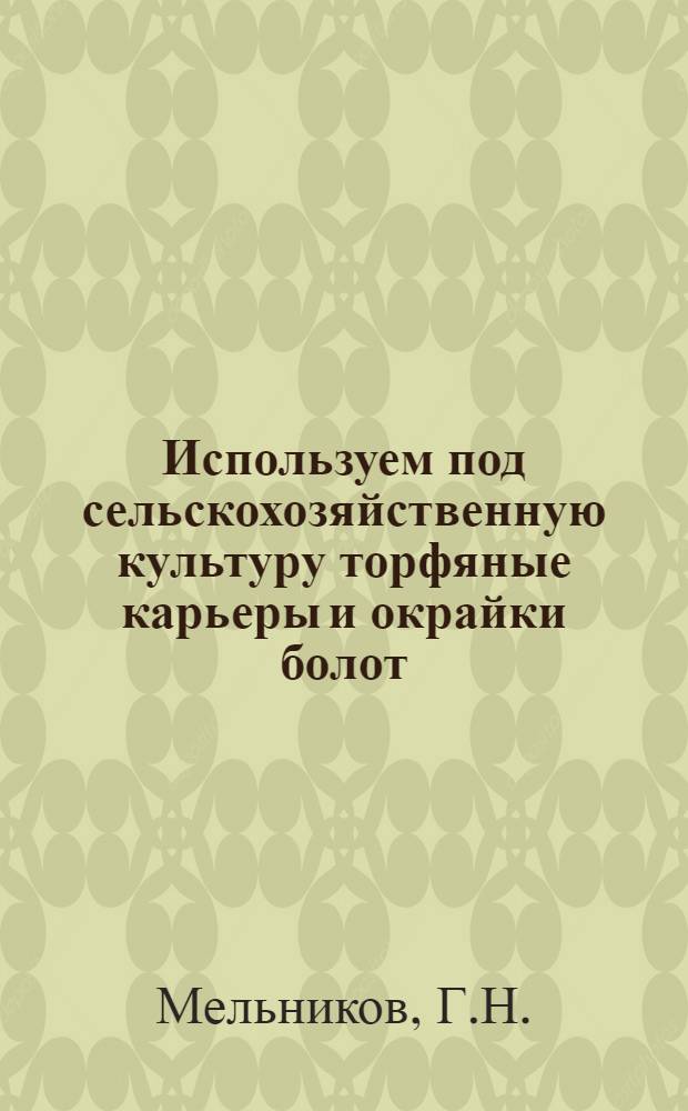 ... Используем под сельскохозяйственную культуру торфяные карьеры и окрайки болот