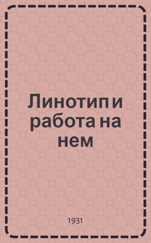 ... Линотип и работа на нем : Со 114 рис