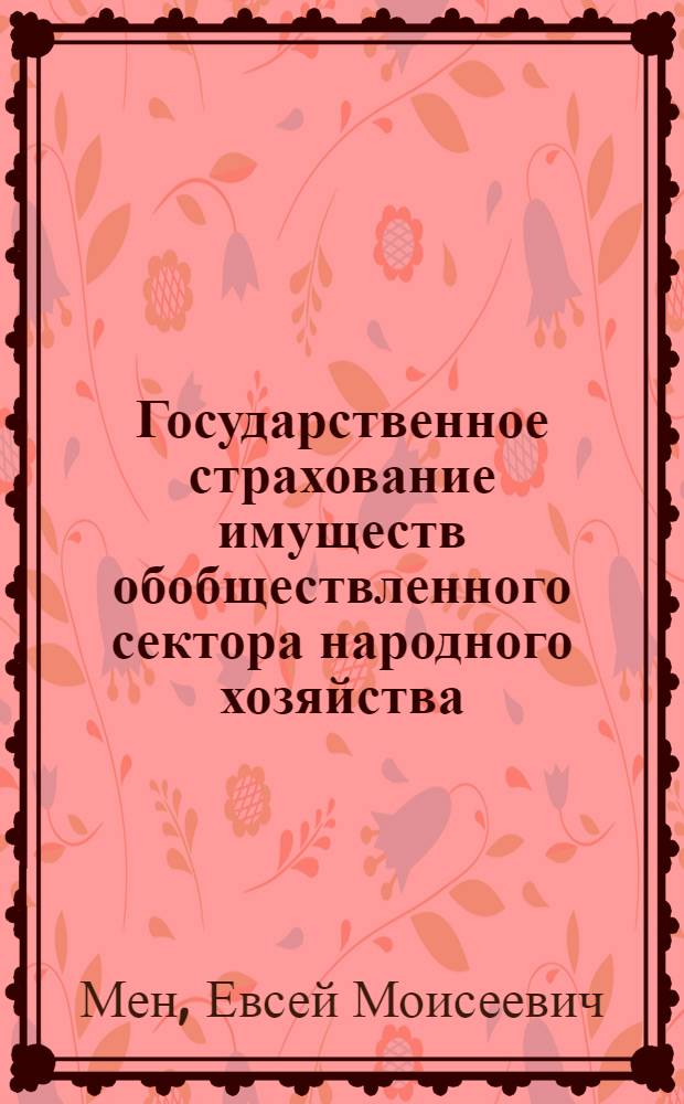 ... Государственное страхование имуществ обобществленного сектора народного хозяйства : Практич. комментарий