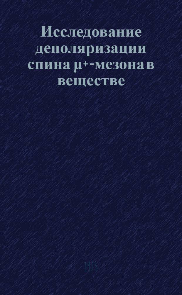 Исследование деполяризации спина μ+-мезона в веществе : автореферат диссертации на соискание ученой степени кандидата физико-математических наук : (01.04.01)