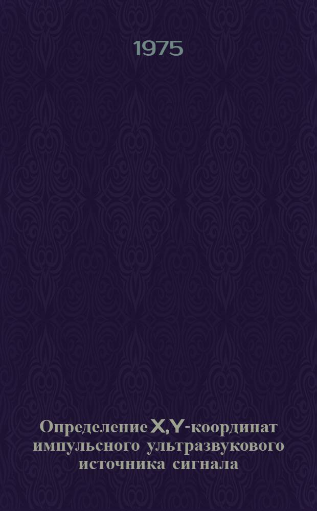 Определение X,Y-координат импульсного ультразвукового источника сигнала