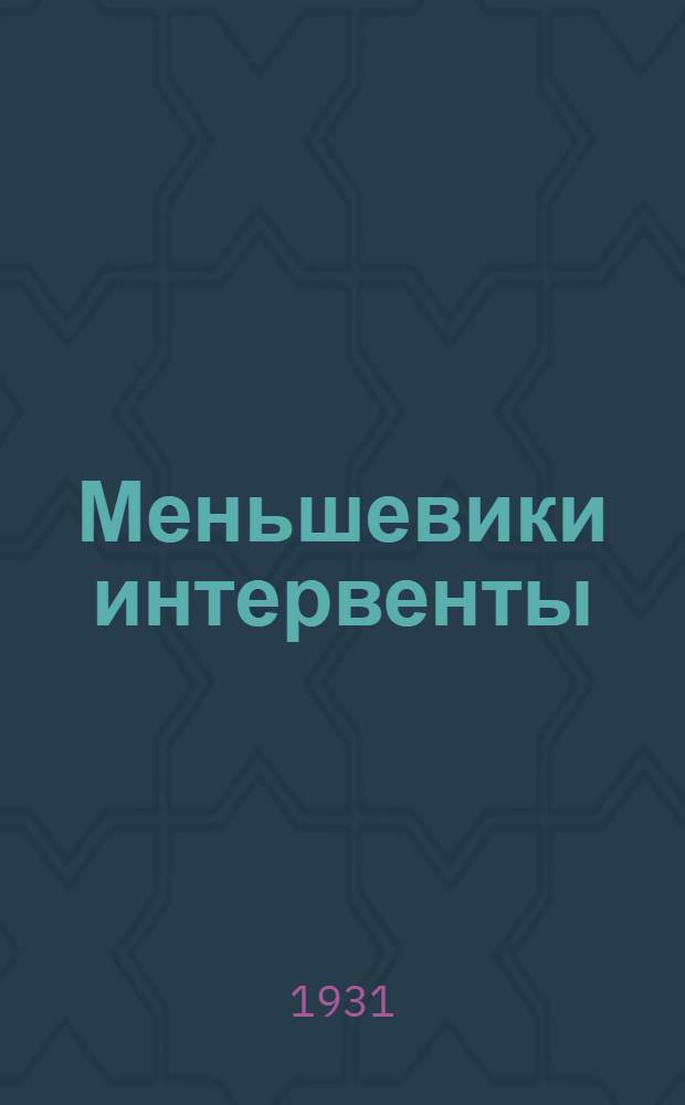 Меньшевики интервенты : Сборник статей