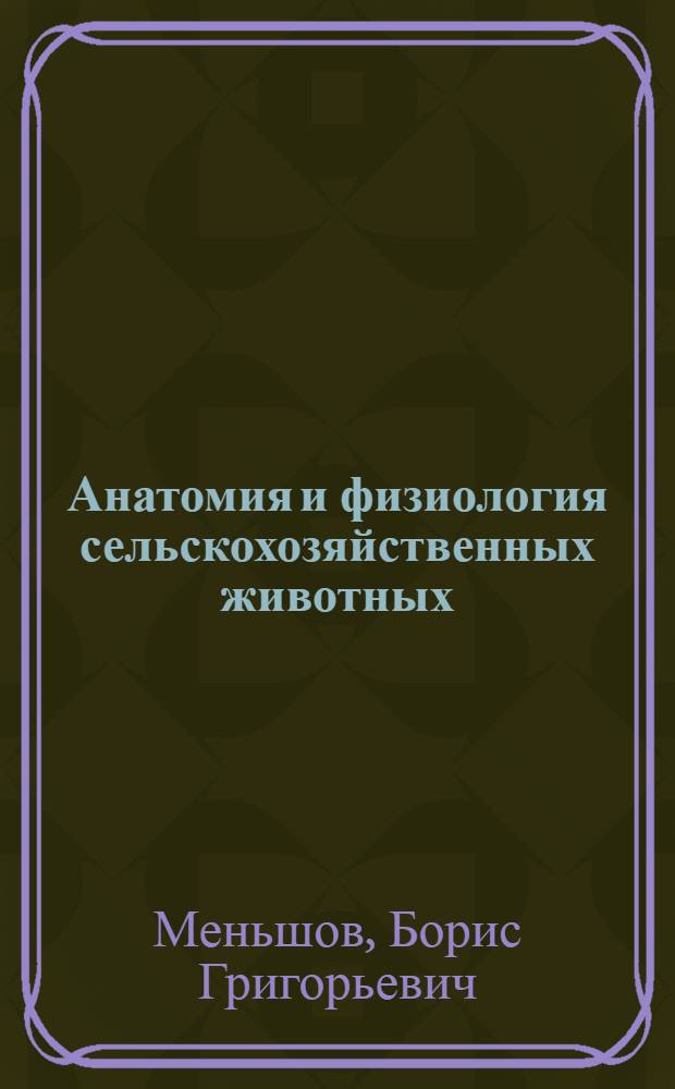 ... Анатомия и физиология сельскохозяйственных животных
