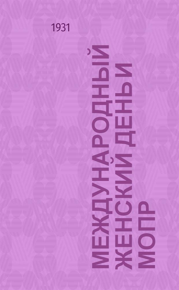 ... Международный женский день и МОПР : Пер. с нем