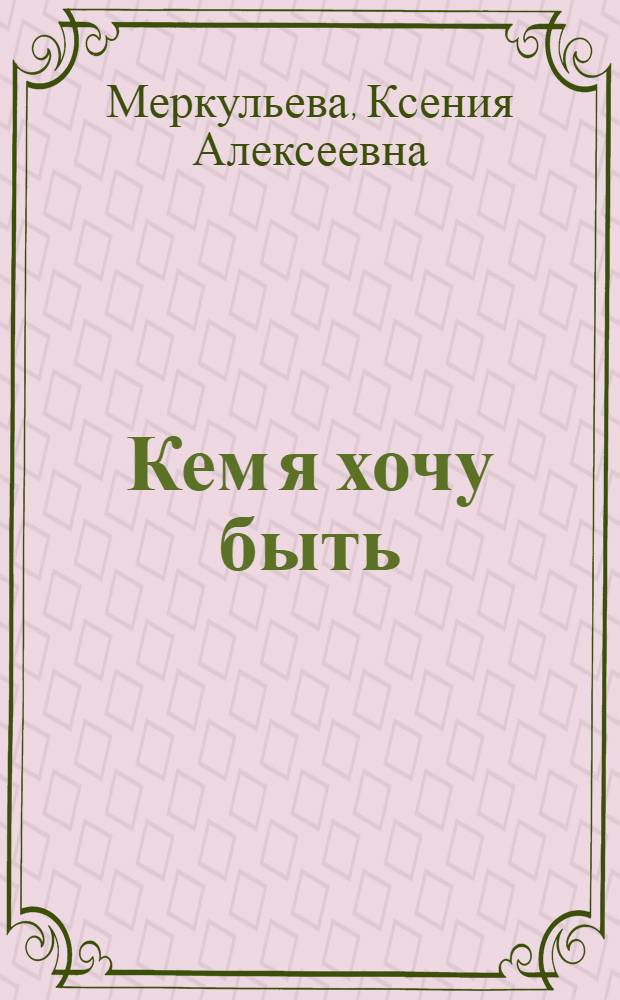 ... Кем я хочу быть : Техника различных производств : Для детей средн. и старш. возраста