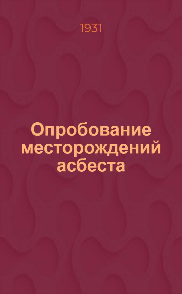 ... Опробование месторождений асбеста
