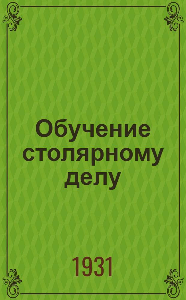 ... Обучение столярному делу : 1 год..