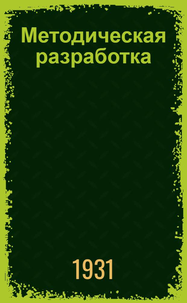 Методическая разработка : Тема: Мировой экономический кризис и ближайшие задачи секций Коминтерна