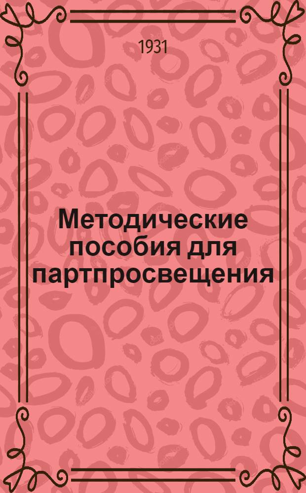 Методические пособия для партпросвещения : Кружок текущей политики. Одно занятие. Тема: Задачи рабочего снабжения и работа потребкооперации