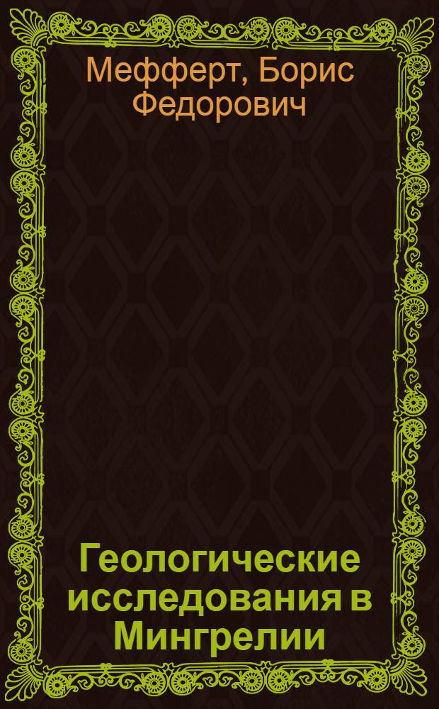 ... Геологические исследования в Мингрелии : (Предварит. отчет о работах 1929 г.) : С 1 карт..