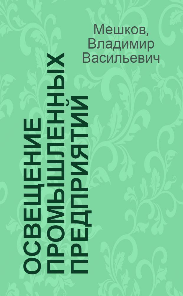 ... Освещение промышленных предприятий : В общедоступном изложении