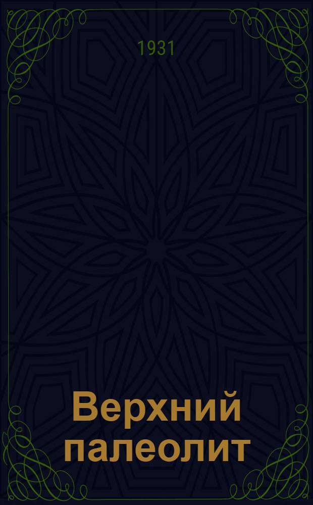 ... Верхний палеолит : Соц.-экон. среда обусловливающая оформление члено-раздельной речи