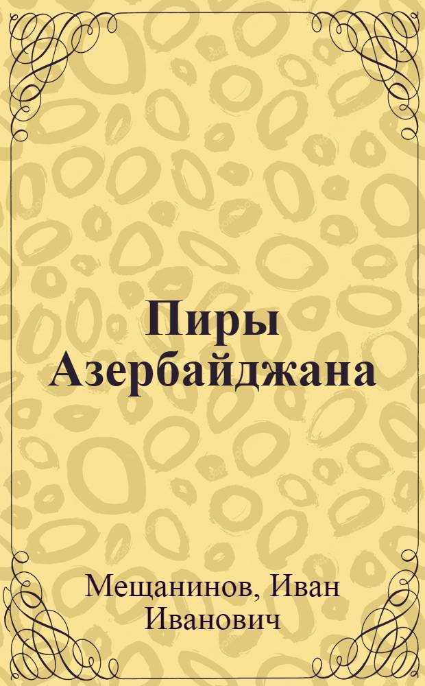 Пиры Азербайджана