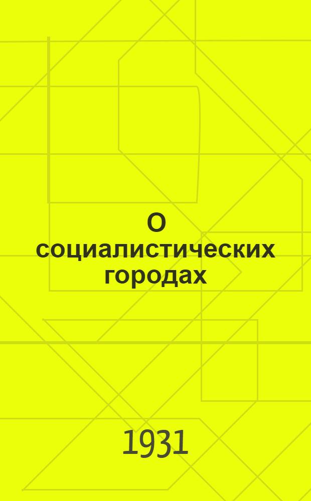 ... О социалистических городах : Сборник статей