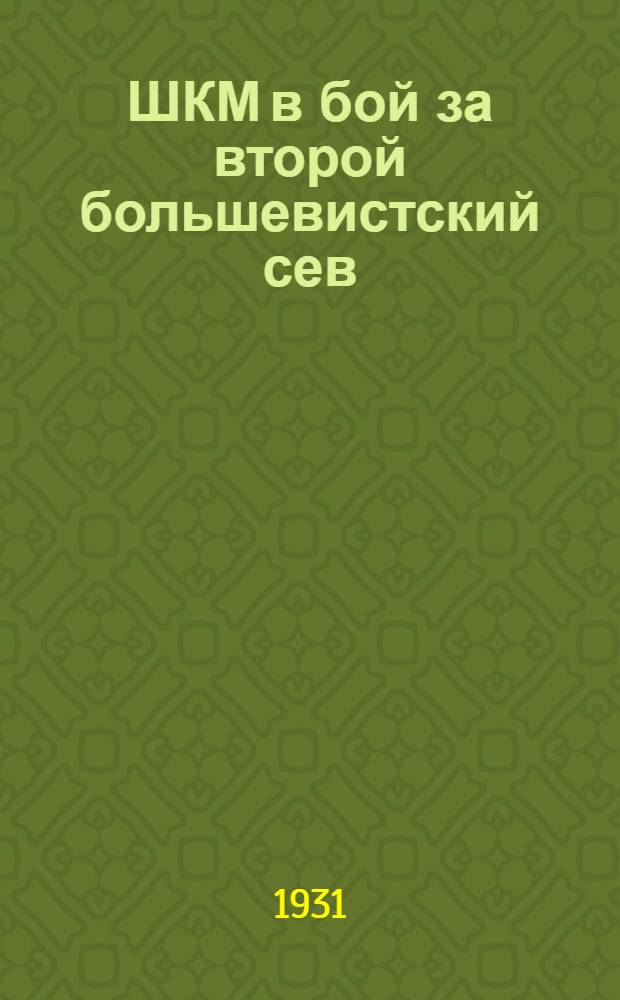 ... ШКМ в бой за второй большевистский сев