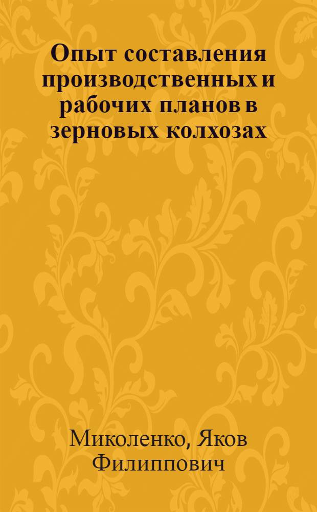 ... Опыт составления производственных и рабочих планов в зерновых колхозах