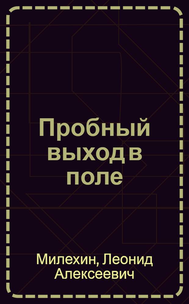... Пробный выход в поле : Зап. Сибирь