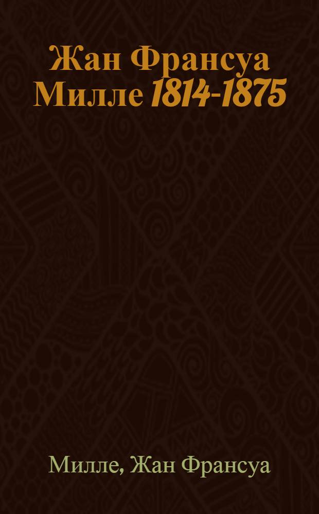 Жан Франсуа Милле 1814-1875 : Альбом рисунков