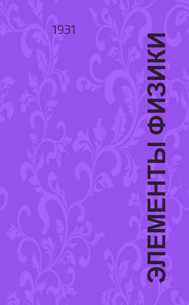 ... Элементы физики : С 549 рис. в тексте