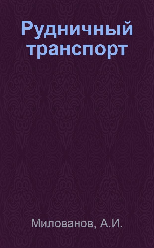 ... Рудничный транспорт : С 46 рис. в тексте