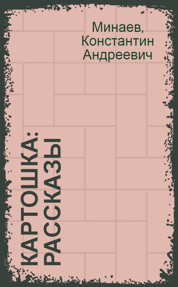 ... Картошка : Рассказы