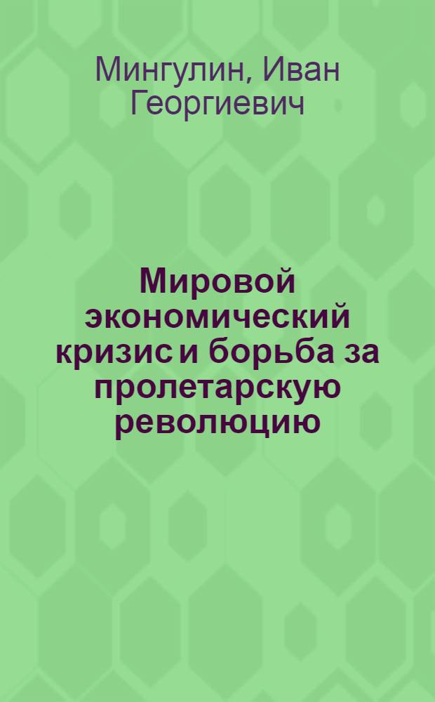 ... Мировой экономический кризис и борьба за пролетарскую революцию