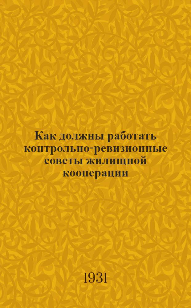 ... Как должны работать контрольно-ревизионные советы жилищной кооперации : (Практич. пособие)