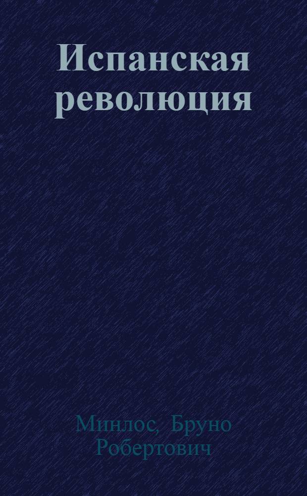 ... Испанская революция