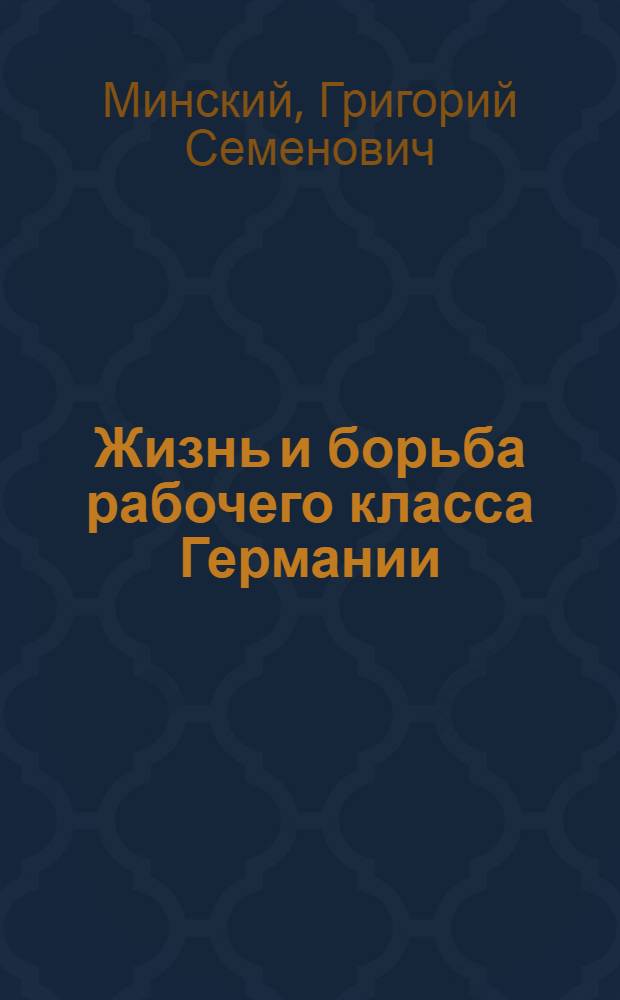 ... Жизнь и борьба рабочего класса Германии