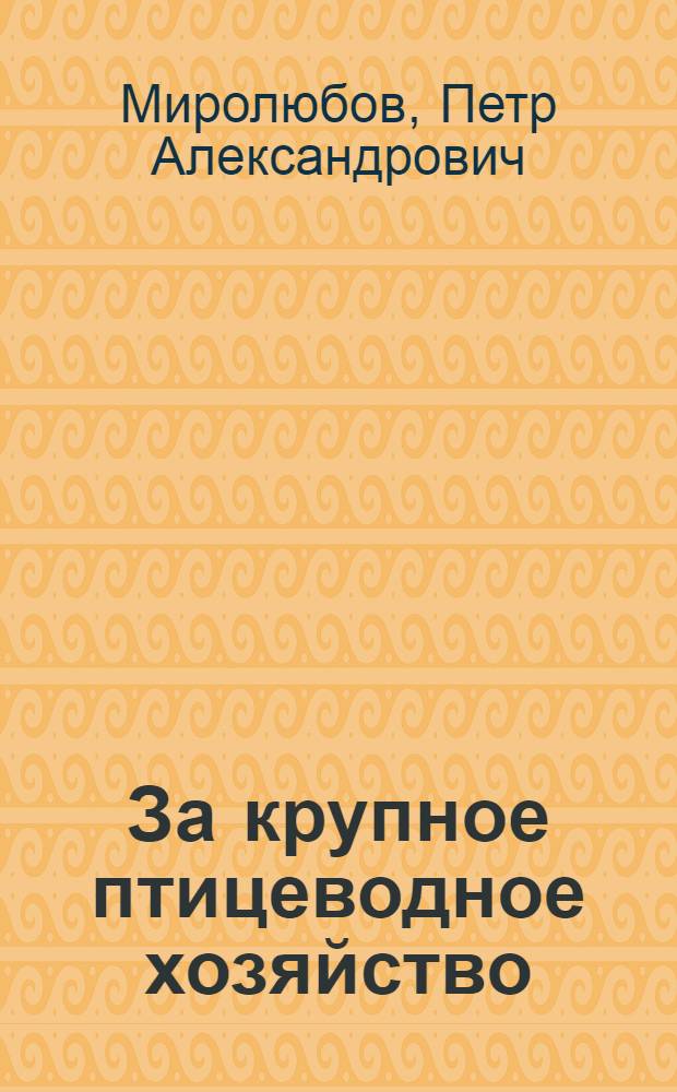 ... За крупное птицеводное хозяйство