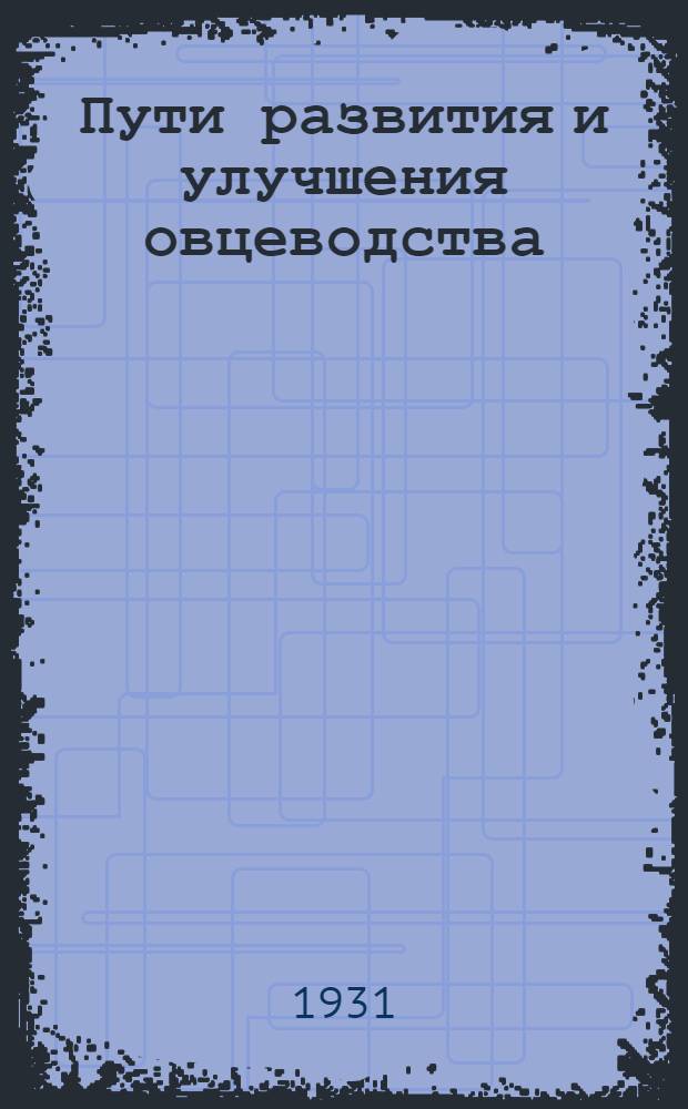 ... Пути развития и улучшения овцеводства : К весенней с.-х. кампании