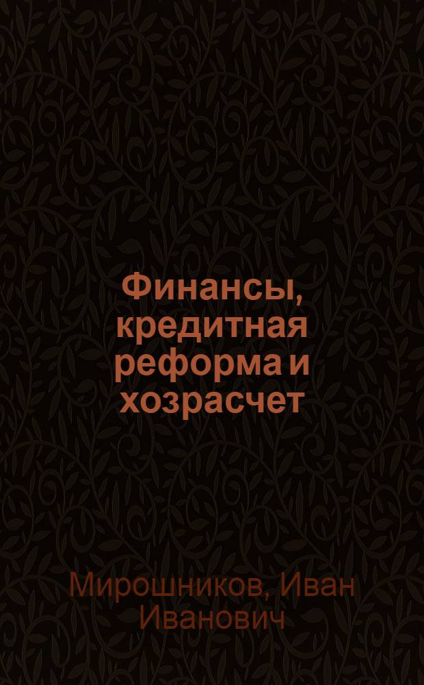 ... Финансы, кредитная реформа и хозрасчет