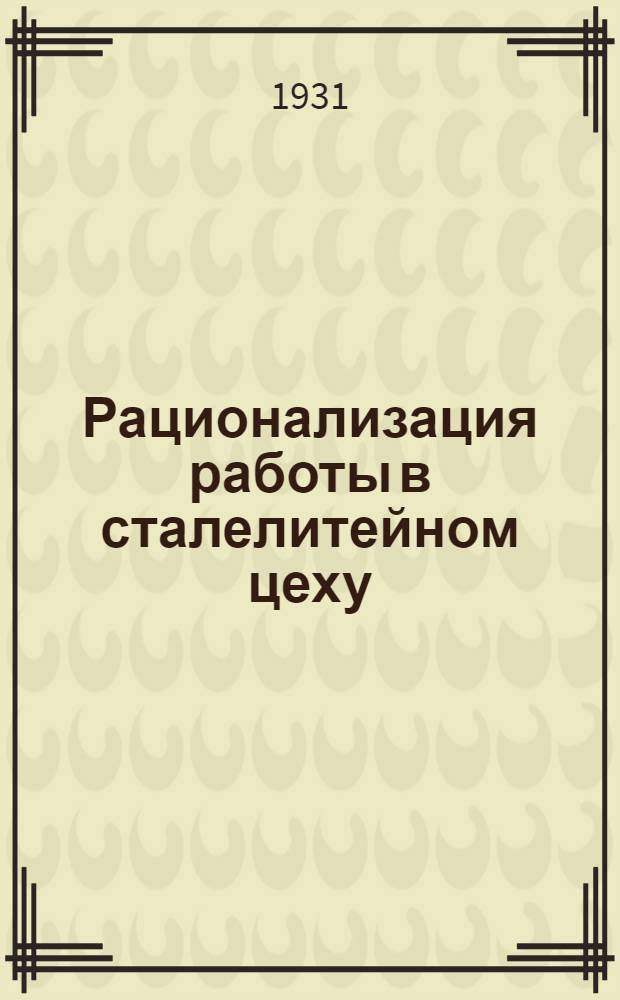 ... Рационализация работы в сталелитейном цеху