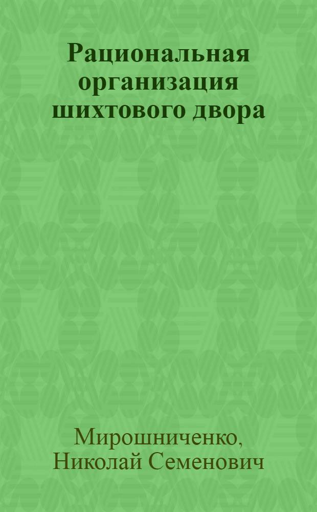 ... Рациональная организация шихтового двора